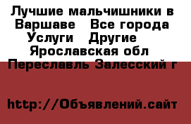 Лучшие мальчишники в Варшаве - Все города Услуги » Другие   . Ярославская обл.,Переславль-Залесский г.